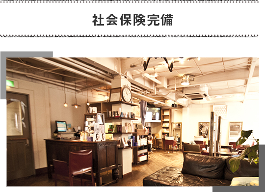 社会保険完備