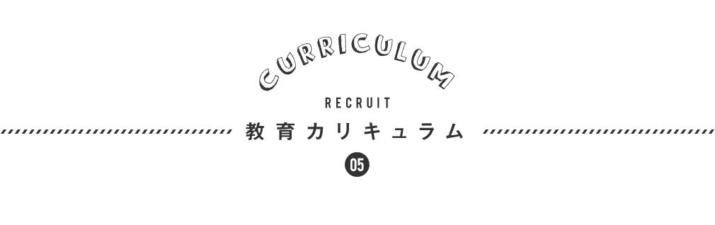 05.教育のポイント