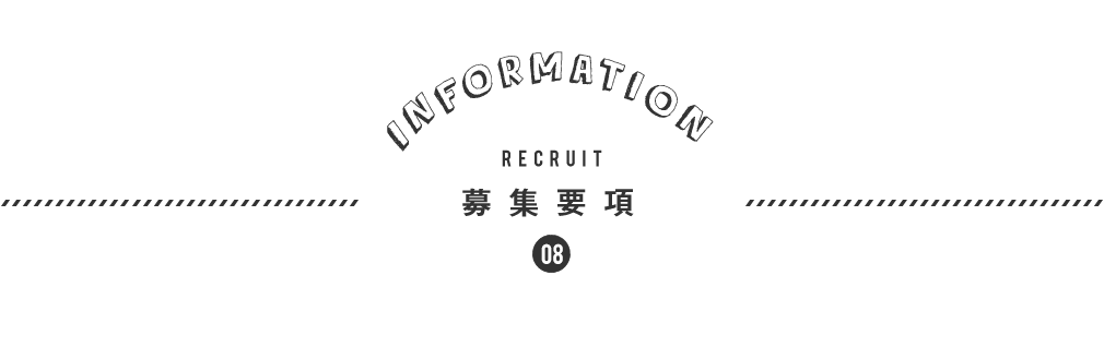 08.募集要項
