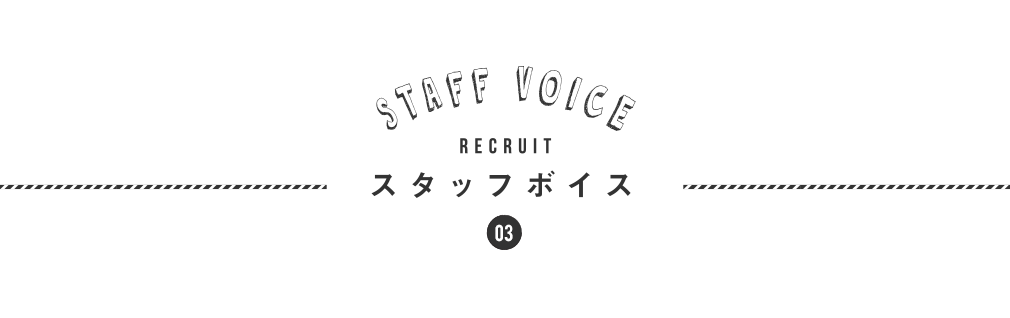 03.スタッフボイス