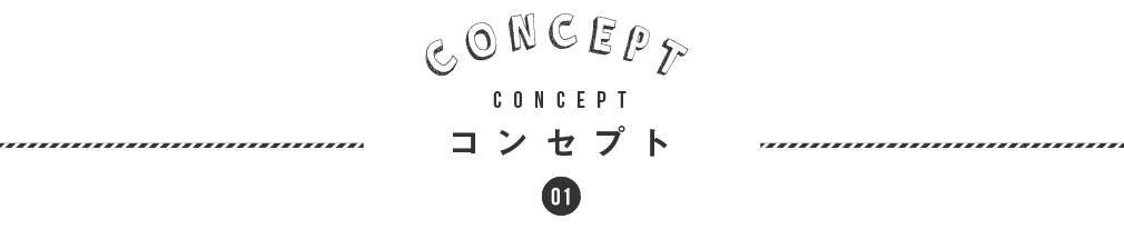 01.採用コンセプト